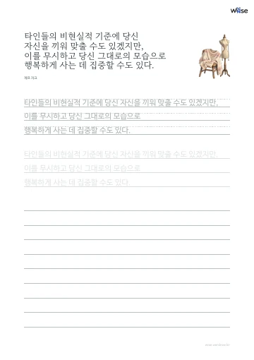 한글 따라쓰기 PDF 첫 페이지: 타인들의 비현실적 기준에 당신 자신을 끼워 맞출 수도 있겠지만, 이를 무시하고 당신 그대로의 모습으로 행복하게 사는 데 집중할 수도 있다.