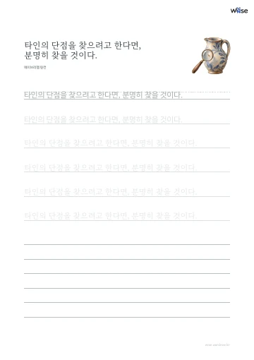 한글 따라쓰기 PDF 첫 페이지: 타인의 단점을 찾으려고 한다면, 분명히 찾을 것이다.