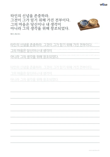 한글 따라쓰기 PDF 첫 페이지: 타인의 신념을 존중하라. 그것이 그가 믿기 위해 가진 전부이다. 그의 마음은 당신이나 내 생각이 아니라 그의 생각을 위해 창조되었다.