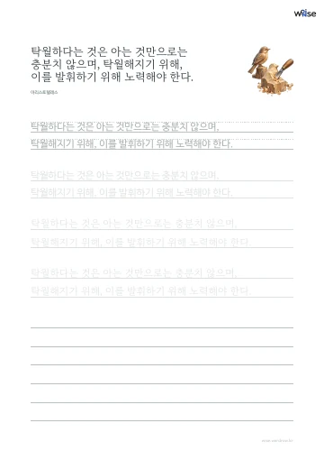한글 따라쓰기 PDF 첫 페이지: 탁월하다는 것은 아는 것만으로는 충분치 않으며, 탁월해지기 위해, 이를 발휘하기 위해 노력해야 한다.
