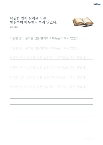 한글 따라쓰기 PDF 첫 페이지: 탁월한 영어 실력을 십분 발휘하여 아무말도 하지 않았다.