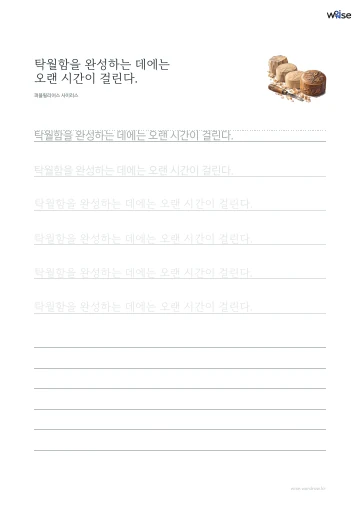 한글 따라쓰기 PDF 첫 페이지: 탁월함을 완성하는 데에는 오랜 시간이 걸린다.