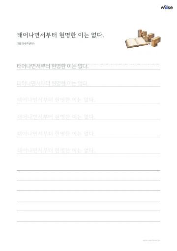 한글 따라쓰기 PDF 첫 페이지: 태어나면서부터 현명한 이는 없다.