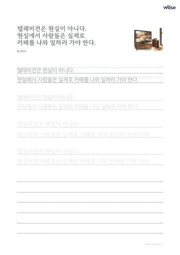 한글 따라쓰기 PDF 첫 페이지: 텔레비전은 현실이 아니다. 현실에서 사람들은 실제로 카페를 나와 일하러 가야 한다.