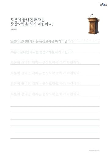 한글 따라쓰기 PDF 첫 페이지: 토론이 끝나면 패자는 중상모략을 하기 마련이다.