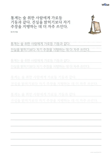한글 따라쓰기 PDF 첫 페이지: 통계는 술 취한 사람에게 가로등 기둥과 같다. 진실을 밝히기보다 자기 주장을 지탱하는 데 더 자주 쓰인다.