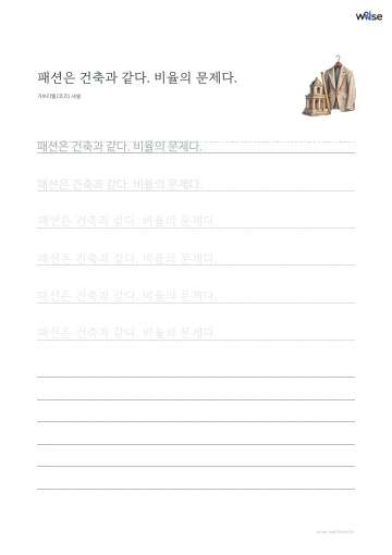 한글 따라쓰기 PDF 첫 페이지: 패션은 건축과 같다. 비율의 문제다.
