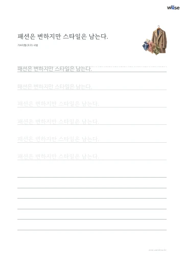 한글 따라쓰기 PDF 첫 페이지: 패션은 변하지만 스타일은 남는다.