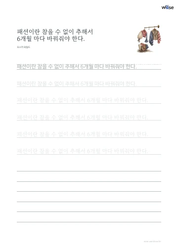 한글 따라쓰기 PDF 첫 페이지: 패션이란 참을 수 없이 추해서 6개월 마다 바꿔줘야 한다.