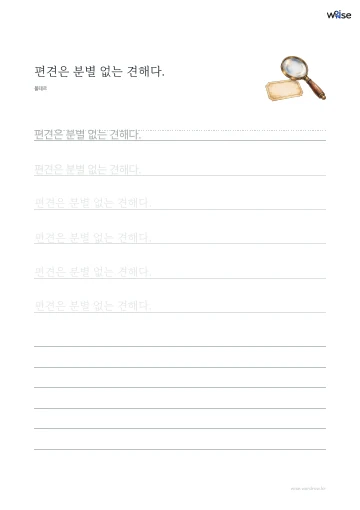한글 따라쓰기 PDF 첫 페이지: 편견은 분별 없는 견해다.