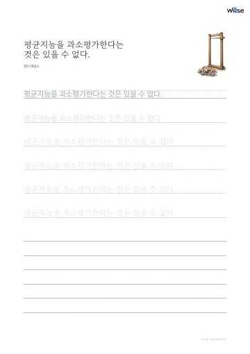 한글 따라쓰기 PDF 첫 페이지: 평균지능을 과소평가한다는 것은 있을 수 없다.