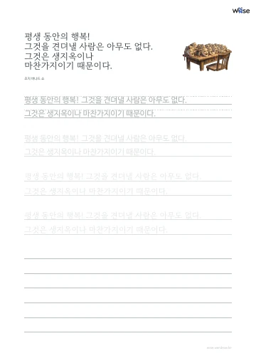 한글 따라쓰기 PDF 첫 페이지: 평생 동안의 행복! 그것을 견뎌낼 사람은 아무도 없다. 그것은 생지옥이나 마찬가지이기 때문이다.