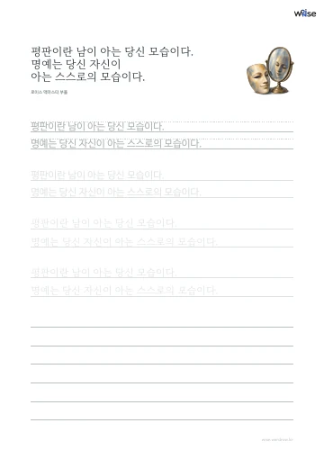 한글 따라쓰기 PDF 첫 페이지: 평판이란 남이 아는 당신 모습이다. 명예는 당신 자신이 아는 스스로의 모습이다.