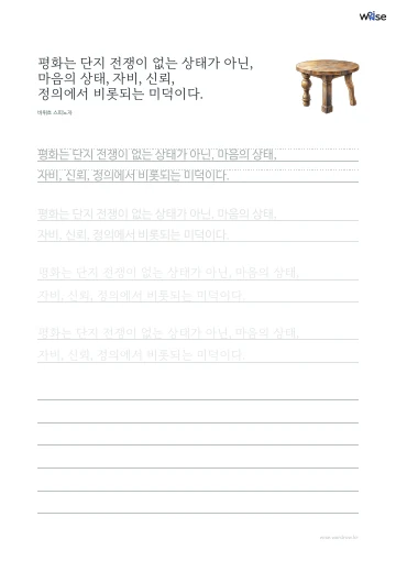 한글 따라쓰기 PDF 첫 페이지: 평화는 단지 전쟁이 없는 상태가 아닌, 마음의 상태, 자비, 신뢰, 정의에서 비롯되는 미덕이다.