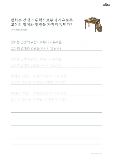 한글 따라쓰기 PDF 첫 페이지: 평화는 전쟁의 위험으로부터 자유로운 고유의 영예와 영광을 가지지 않던가?