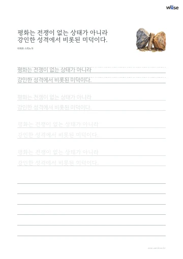 한글 따라쓰기 PDF 첫 페이지: 평화는 전쟁이 없는 상태가 아니라 강인한 성격에서 비롯된 미덕이다.