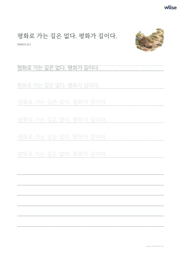 한글 따라쓰기 PDF 첫 페이지: 평화로 가는 길은 없다. 평화가 길이다.