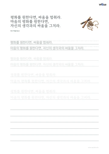 한글 따라쓰기 PDF 첫 페이지: 평화를 원한다면, 싸움을 멈춰라. 마음의 평화를 원한다면, 자신의 생각과의 싸움을 그치라.