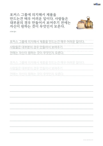 한글 따라쓰기 PDF 첫 페이지: 포커스 그룹에 의지해서 제품을 만드는건 매우 어려운 일이다. 사람들은 대부분의 경우 만들어서 보여주기 전에는 자신이 원하는 것이 무엇인지 모른다.