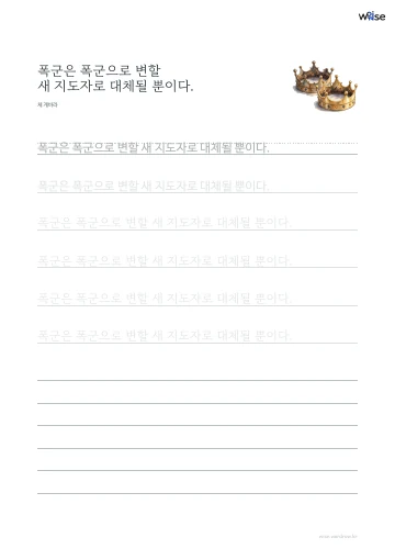 한글 따라쓰기 PDF 첫 페이지: 폭군은 폭군으로 변할 새 지도자로 대체될 뿐이다.