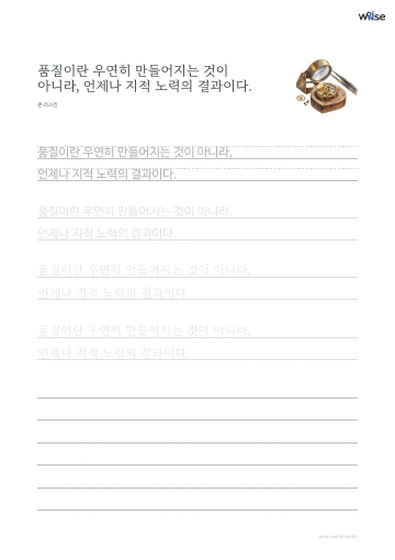 한글 따라쓰기 PDF 첫 페이지: 품질이란 우연히 만들어지는 것이 아니라, 언제나 지적 노력의 결과이다.