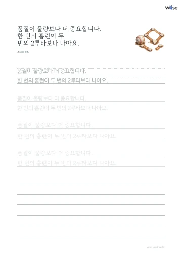 한글 따라쓰기 PDF 첫 페이지: 품질이 물량보다 더 중요합니다. 한 번의 홈런이 두 번의 2루타보다 나아요.