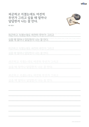 한글 따라쓰기 PDF 첫 페이지: 피곤하고 지쳤는데도 여전히 무언가 그리고 싶을 때 얼마나 답답한지 나는 잘 안다.