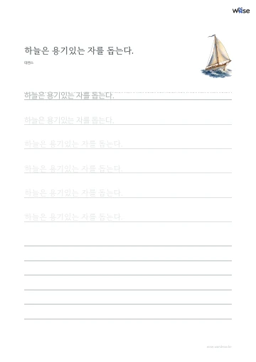 한글 따라쓰기 PDF 첫 페이지: 하늘은 용기있는 자를 돕는다.