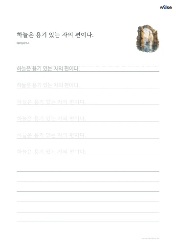 한글 따라쓰기 PDF 첫 페이지: 하늘은 용기 있는 자의 편이다.