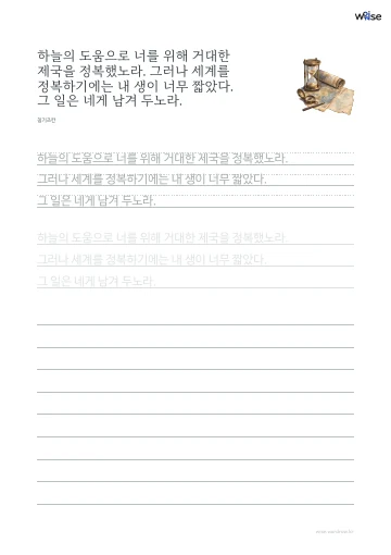 한글 따라쓰기 PDF 첫 페이지: 하늘의 도움으로 너를 위해 거대한 제국을 정복했노라. 그러나 세계를 정복하기에는 내 생이 너무 짧았다. 그 일은 네게 남겨 두노라.