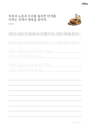 한글 따라쓰기 PDF 첫 페이지: 하루의 노동과 우리를 둘러싼 안개를 비추는 것에서 행복을 찾아라.