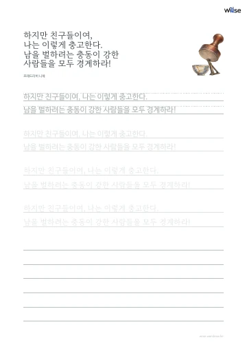 한글 따라쓰기 PDF 첫 페이지: 하지만 친구들이여, 나는 이렇게 충고한다. 남을 벌하려는 충동이 강한 사람들을 모두 경계하라!