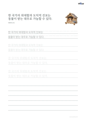 한글 따라쓰기 PDF 첫 페이지: 한 국가의 위대함과 도덕적 진보는 동물이 받는 대우로 가늠할 수 있다.