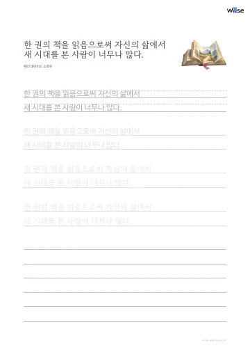 한글 따라쓰기 PDF 첫 페이지: 한 권의 책을 읽음으로써 자신의 삶에서 새 시대를 본 사람이 너무나 많다.