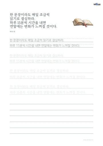 한글 따라쓰기 PDF 첫 페이지: 한 문장이라도 매일 조금씩 읽기로 결심하라. 하루 15분씩 시간을 내면 연말에는 변화가 느껴질 것이다.