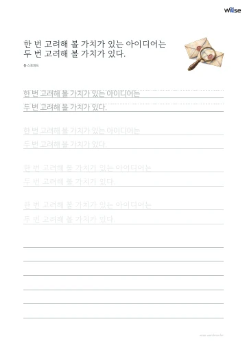 한글 따라쓰기 PDF 첫 페이지: 한 번 고려해 볼 가치가 있는 아이디어는 두 번 고려해 볼 가치가 있다.