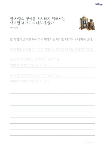 한글 따라쓰기 PDF 첫 페이지: 한 사람의 명예를 유지하기 위해서는 어떠한 대가도 지나치지 않다.