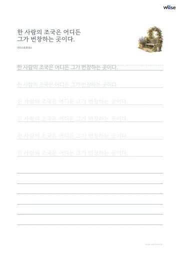 한글 따라쓰기 PDF 첫 페이지: 한 사람의 조국은 어디든 그가 번창하는 곳이다.