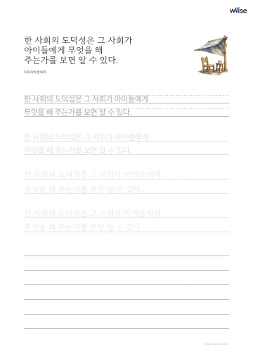 한글 따라쓰기 PDF 첫 페이지: 한 사회의 도덕성은 그 사회가 아이들에게 무엇을 해 주는가를 보면 알 수 있다.