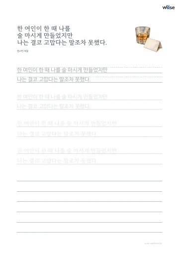 한글 따라쓰기 PDF 첫 페이지: 한 여인이 한 때 나를 술 마시게 만들었지만 나는 결코 고맙다는 말조차 못했다.