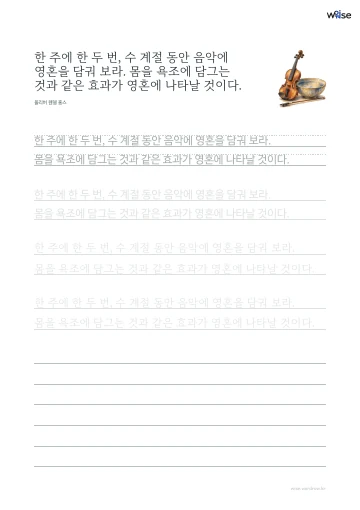한글 따라쓰기 PDF 첫 페이지: 한 주에 한 두 번, 수 계절 동안 음악에 영혼을 담궈 보라. 몸을 욕조에 담그는 것과 같은 효과가 영혼에 나타날 것이다.