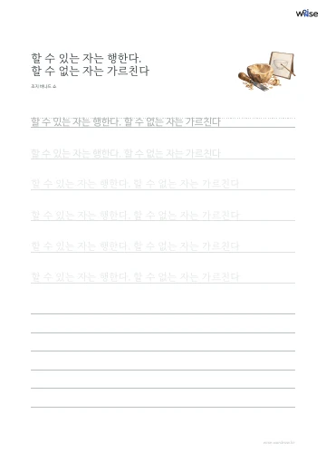 한글 따라쓰기 PDF 첫 페이지: 할 수 있는 자는 행한다. 할 수 없는 자는 가르친다