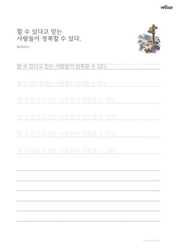 한글 따라쓰기 PDF 첫 페이지: 할 수 있다고 믿는 사람들이 정복할 수 있다.