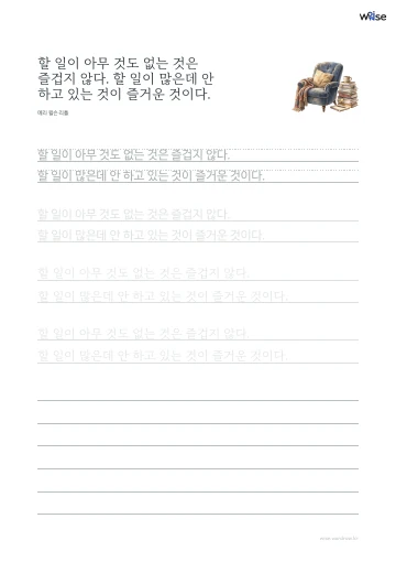 한글 따라쓰기 PDF 첫 페이지: 할 일이 아무 것도 없는 것은 즐겁지 않다. 할 일이 많은데 안 하고 있는 것이 즐거운 것이다.