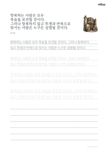 한글 따라쓰기 PDF 첫 페이지: 항복하는 사람은 모두 목숨을 보전할 것이다. 그러나 항복하지 않고 투쟁과 반목으로 맞서는 사람은 누구든 섬멸될 것이다.