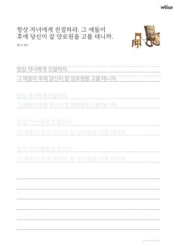 한글 따라쓰기 PDF 첫 페이지: 항상 자녀에게 친절하라. 그 애들이 후에 당신이 갈 양로원을 고를 테니까.