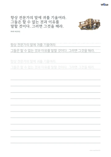 한글 따라쓰기 PDF 첫 페이지: 항상 전문가의 말에 귀를 기울여라. 그들은 할 수 없는 것과 이유를 말할 것이다. 그러면 그것을 해라.