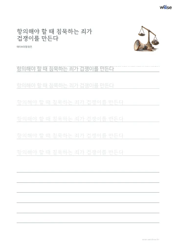 한글 따라쓰기 PDF 첫 페이지: 항의해야 할 때 침묵하는 죄가 겁쟁이를 만든다