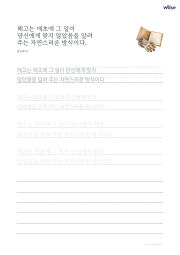 한글 따라쓰기 PDF 첫 페이지: 해고는 애초에 그 일이 당신에게 맞지 않았음을 알려 주는 자연스러운 방식이다.