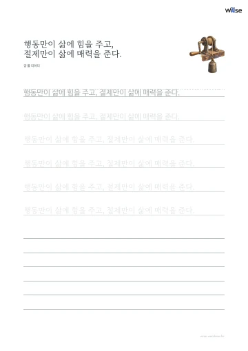 한글 따라쓰기 PDF 첫 페이지: 행동만이 삶에 힘을 주고, 절제만이 삶에 매력을 준다.